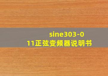 sine303-011正弦变频器说明书