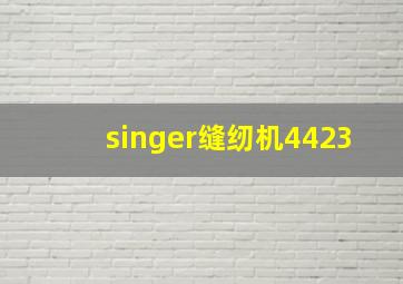 singer缝纫机4423