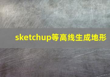 sketchup等高线生成地形