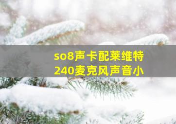 so8声卡配莱维特240麦克风声音小