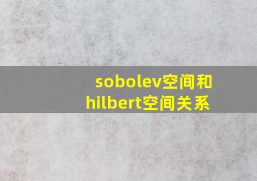 sobolev空间和hilbert空间关系