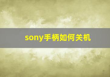 sony手柄如何关机