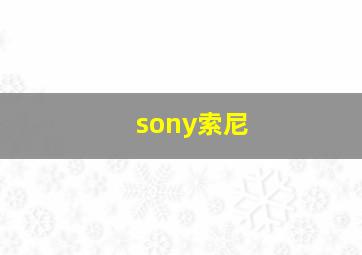 sony索尼