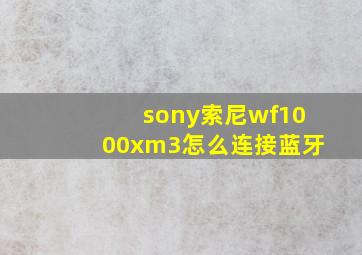 sony索尼wf1000xm3怎么连接蓝牙