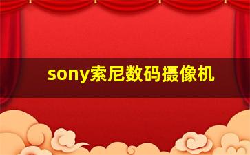 sony索尼数码摄像机