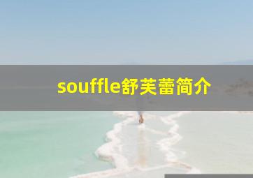 souffle舒芙蕾简介