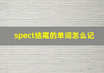 spect结尾的单词怎么记