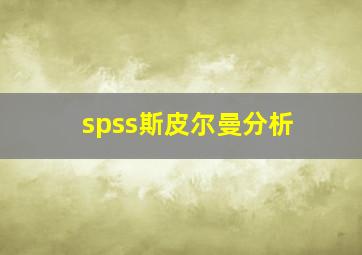 spss斯皮尔曼分析