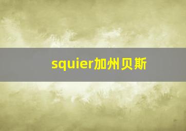 squier加州贝斯