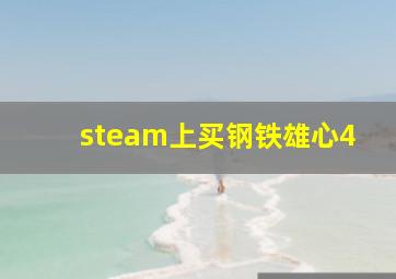 steam上买钢铁雄心4