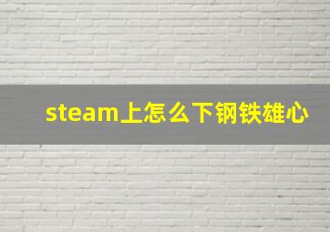 steam上怎么下钢铁雄心