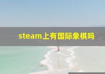 steam上有国际象棋吗