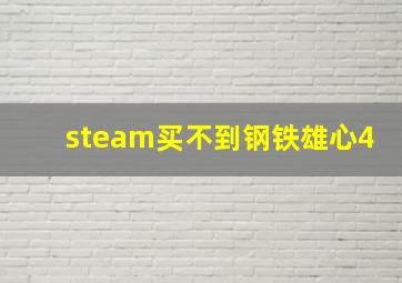 steam买不到钢铁雄心4