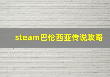 steam巴伦西亚传说攻略