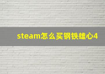 steam怎么买钢铁雄心4