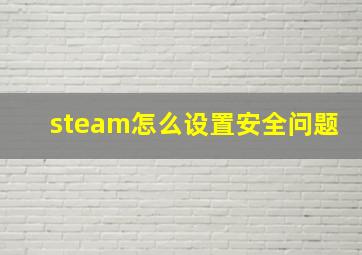 steam怎么设置安全问题