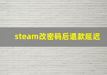 steam改密码后退款延迟