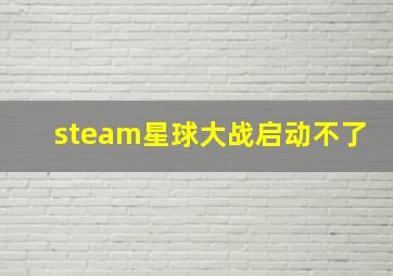 steam星球大战启动不了