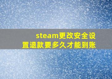 steam更改安全设置退款要多久才能到账