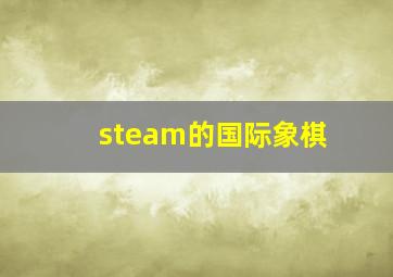 steam的国际象棋