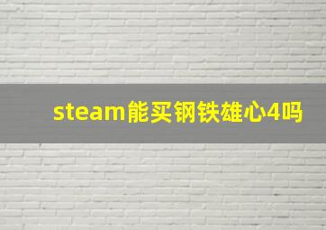 steam能买钢铁雄心4吗