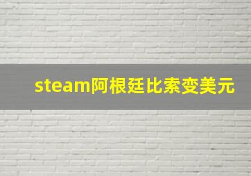 steam阿根廷比索变美元