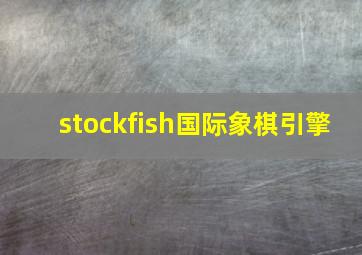 stockfish国际象棋引擎