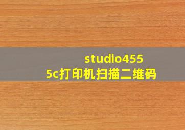 studio4555c打印机扫描二维码