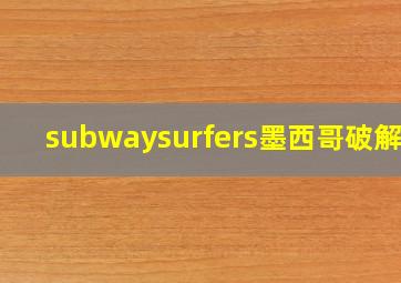 subwaysurfers墨西哥破解版