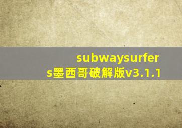 subwaysurfers墨西哥破解版v3.1.1