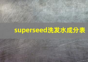 superseed洗发水成分表