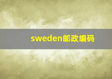 sweden邮政编码