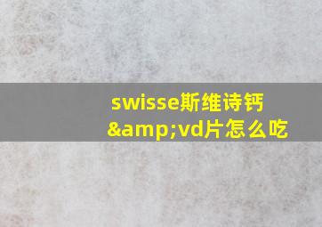 swisse斯维诗钙&vd片怎么吃