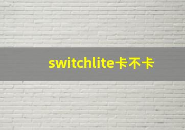 switchlite卡不卡