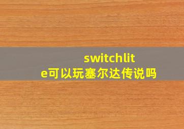 switchlite可以玩塞尔达传说吗