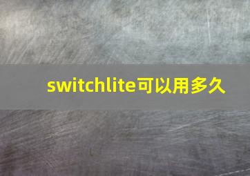 switchlite可以用多久