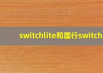 switchlite和国行switch