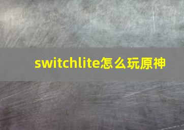 switchlite怎么玩原神