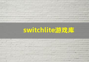 switchlite游戏库