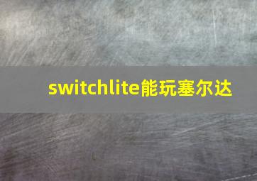 switchlite能玩塞尔达