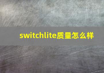 switchlite质量怎么样