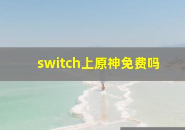 switch上原神免费吗