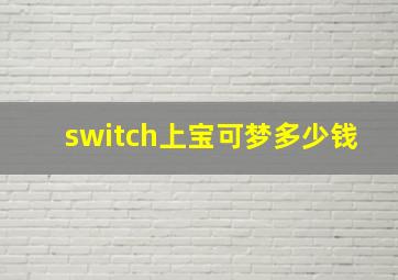 switch上宝可梦多少钱