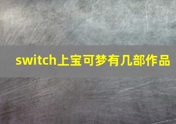 switch上宝可梦有几部作品