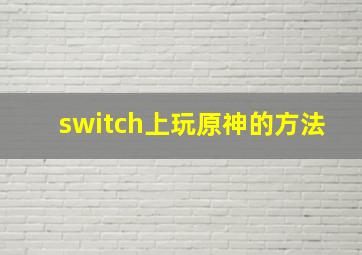 switch上玩原神的方法