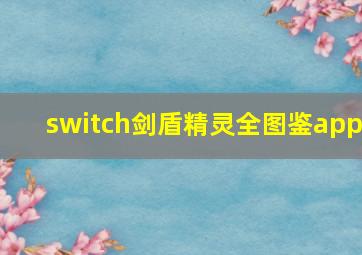 switch剑盾精灵全图鉴app