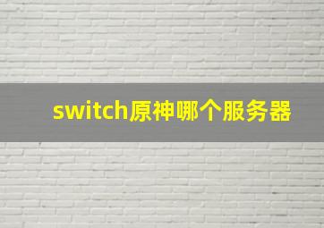 switch原神哪个服务器