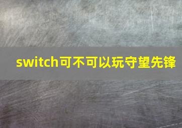 switch可不可以玩守望先锋