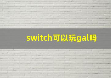 switch可以玩gal吗