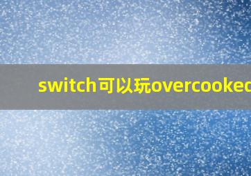 switch可以玩overcooked吗